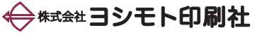 株式会社ヨシモト印刷社